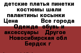 детские платья пинетки.костюмы шали палантины косынки  › Цена ­ 1 500 - Все города Одежда, обувь и аксессуары » Другое   . Новосибирская обл.,Бердск г.